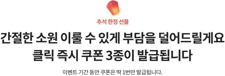간절한 소원 이룰 수 있게 부담을 덜어드릴게요 클릭 즉시 쿠폰 3종이 발급됩니다