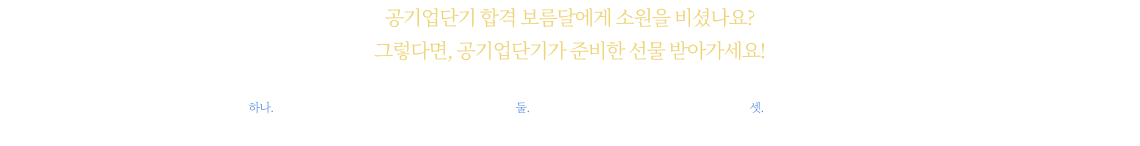 공기업단기 합격 보름달에게 소원을 비셨나요? 그렇다면, 공기업단기가 준비한 선물 받아가세요!