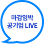 채용 일정에 임박한 기업 LIVE