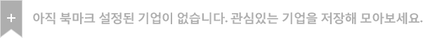 아직 북마크 설정된 기업이 없습니다. 관심있는 기업을 저장해 모으세요.