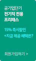 공기업단기 전기직 전용 프리패스