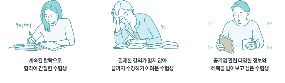 계속된 탈락으로 합격이 간절한 수험생, 결제한 강의가 맞지 않아 끝까지 수강하기 어려운 수험생, 공기업 관련 다양한 정보와 혜택을 받아보고 싶은 수험생
