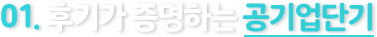 01. 단, 1년 만에 공기업 합격자 509명!*