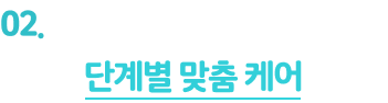 02. 누적 이용 수 10만!* 경쟁업계 누구도 시도하지 못한 압도적 서비스
