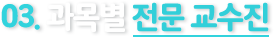 03. 과목별 전문 교수진