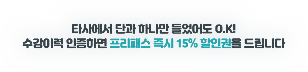 타사에서 단과 하나만 들었어도 O.K! 수강이력 인증하면 3만원 자유이용권을 드립니다