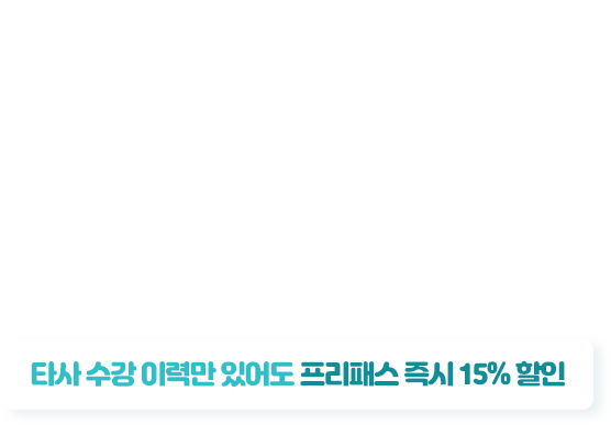 공기업단기 합격 환승센터 타사 수강 이력만 있어도 ‘3만원 자유이용권’ 지급!