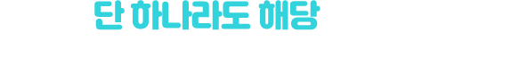 단 하나라도 해당된다면, 더 늦기 전에 공기업단기로 갈아타세요