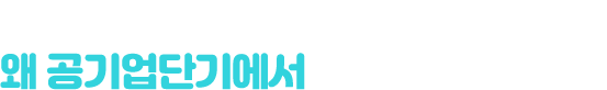 많은 공기업 학원 중에 왜 공기업단기에서 공부해야 할까요?