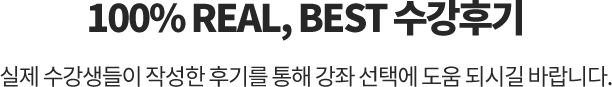 100% REAL, BEST 수강후기. 실제 수강생들이 작성한 후기를 통해 강좌 선택에 도움 되시길 바랍니다.