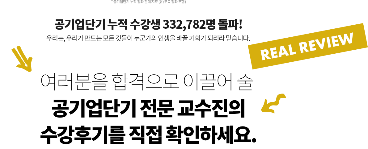 여러분을 합격으로 이끌어 줄 공기업단기 전문 교수진의 수강후기를 직업 확인하세요.