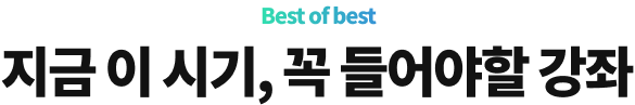 지금 이 시기 꼭 들어야 할 강좌