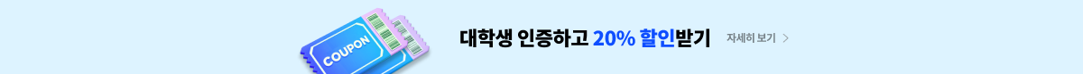 대학생 인증하고 20% 할인받기
