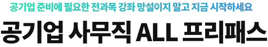 공기업 사무직 ALL 프리패스