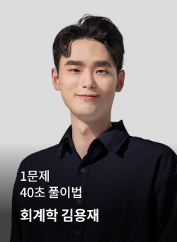 회계학 김용재