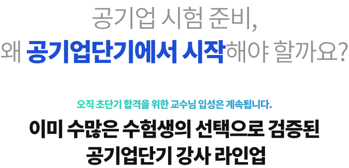 이미 수많은 수험생의 선택으로 검증된 공기업단기 1위 강사 라인업