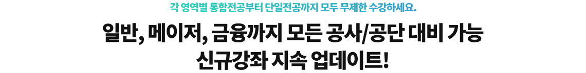 일반, 메이저, 금융까지 모든 공사/공단 대비 가능 신규강좌 지속 업데이트!