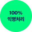 100% 익명 처리