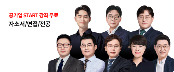 공기업 START 강좌 무료