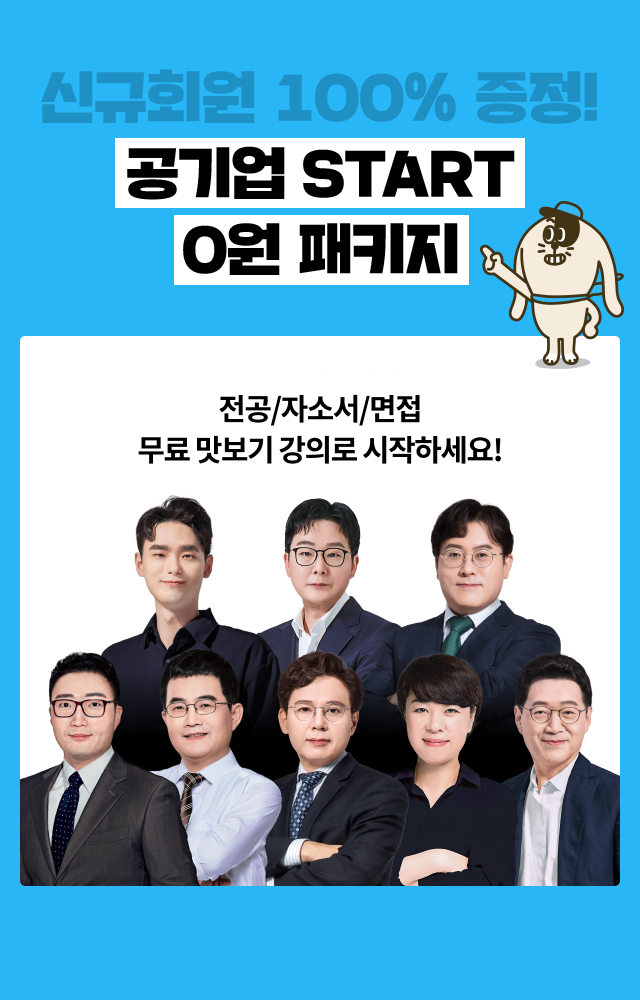 신규회원 100% 증정! 공기업 START 0원 패키지