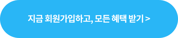 강의 1234개, 할인쿠폰 99종 0원! 지금 회원가입하고 모든 혜택 받기