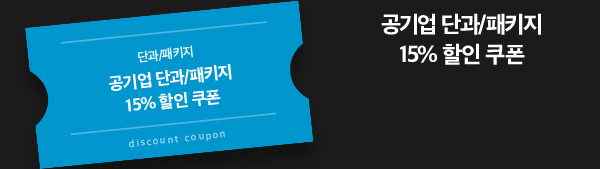 공기업 단과/패키지 15% 할인 쿠폰