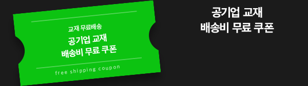 공기업 교재 배송비 무료 쿠폰