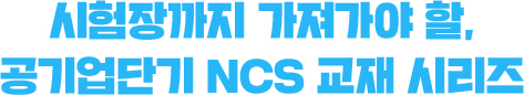 시험장까지 가져가야 할, 공기업단기 NCS 교재 시리즈
