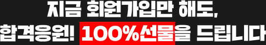 지금 회원가입만 해도, 합격응원! 100%선물을 드립니다