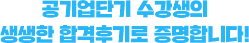 공기업단기 수강생의 생생한 합격후기로 증명합니다!