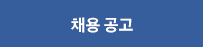 채용공고