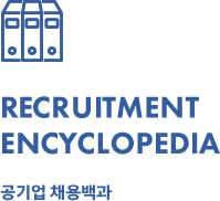 RECRUITMENT ENCYCLOPEDIA 공기업 채용백과