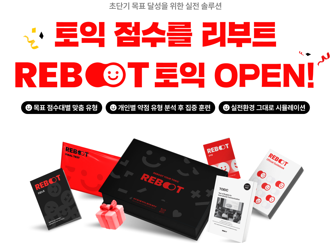 기간은 더 짧고, 양은 더 적게 초단기 목표 달성을 위한 실전 솔루션 토익 점수를 리부트 토익 OPEN! 목표 점수대별 맞춤 유형 개인별 약점 유형 분석 후 집중 훈련 실전환경 그대로 시뮬레이션