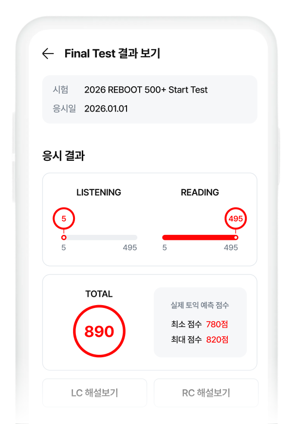 실제시험 응시 전 마지막 점검 토익점수 예측