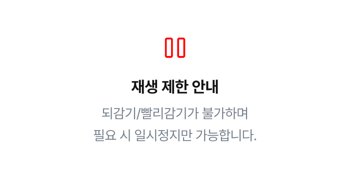 재생 제한 안내
