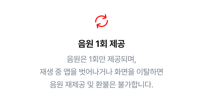 음원 1회 제공
