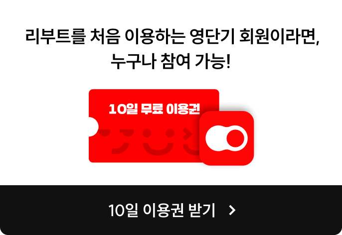 리부트를 처음 이용하는 영단기 회원이라면, 누구나 참여 가능!