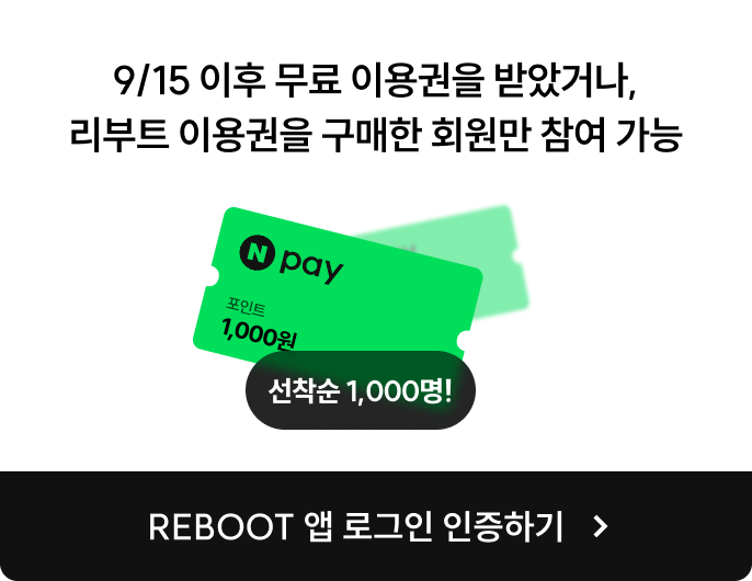 리부트 이용권을 구매한 회원만 참여 가능