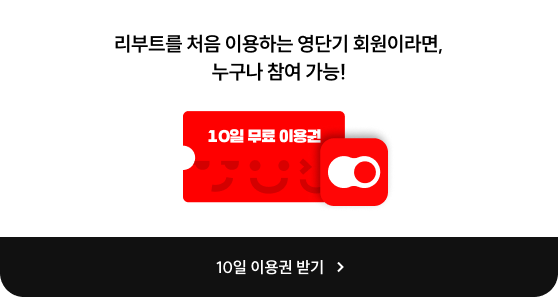 리부트를 처음 이용하는 영단기 회원이라면, 누구나 참여 가능!
