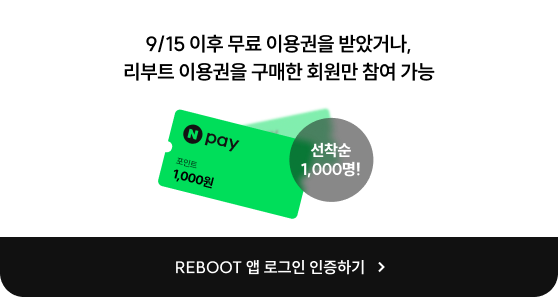 리부트 이용권을 구매한 회원만 참여 가능