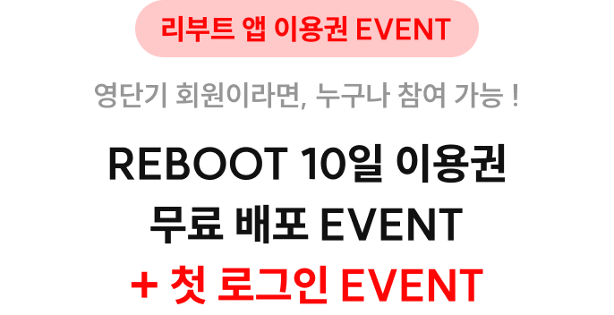 REBOOT 10일 이용권 무료 배포 EVENT + 첫 로그인 EVENT