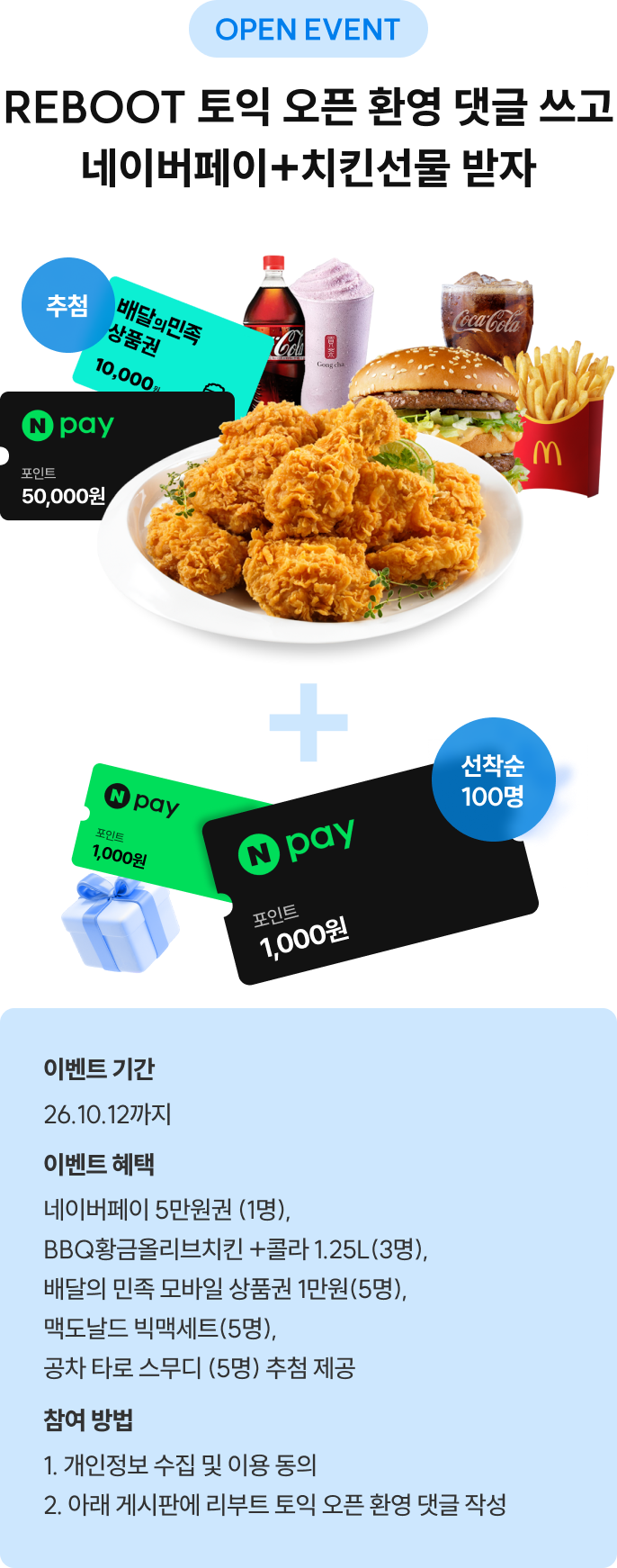 REBOOT 토익 오픈 환영 댓글 쓰고 네이버페이+치킨선물 받자