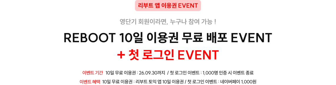REBOOT 10일 이용권 무료 배포 EVENT + 첫 로그인 EVENT