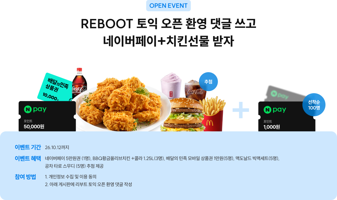 REBOOT 토익 오픈 환영 댓글 쓰고 네이버페이+치킨선물 받자