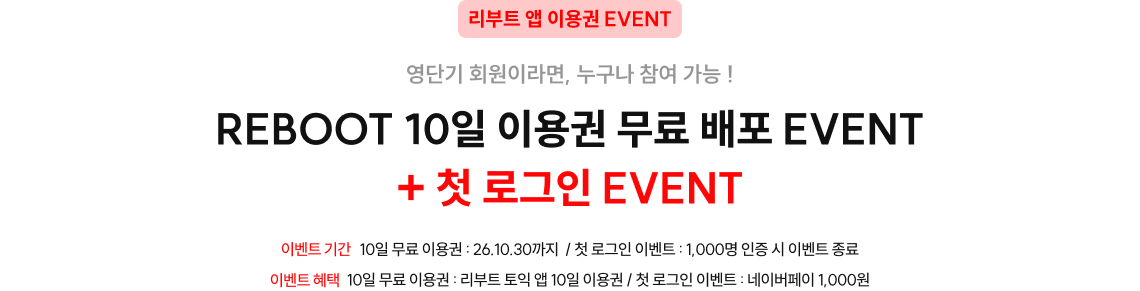 REBOOT 10일 이용권 무료 배포 EVENT + 첫 로그인 EVENT