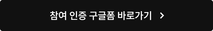 참여 인증 구글폼 바로가기