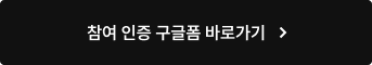 참여 인증 구글폼 바로가기