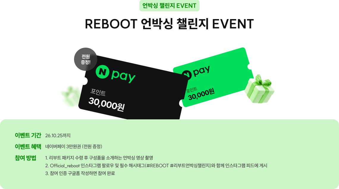 REBOOT 언박싱 챌린지 EVENT
