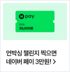 언박싱 챌린지 찍으면 네이버 페이 3만원!
