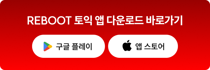 REBOOT 토익 앱 다운로드 바로가기
